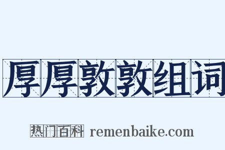 厚厚敦敦组词是什么意思的图片